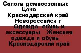 Сапоги демисезонные  › Цена ­ 3 500 - Краснодарский край, Новороссийск г. Одежда, обувь и аксессуары » Женская одежда и обувь   . Краснодарский край
